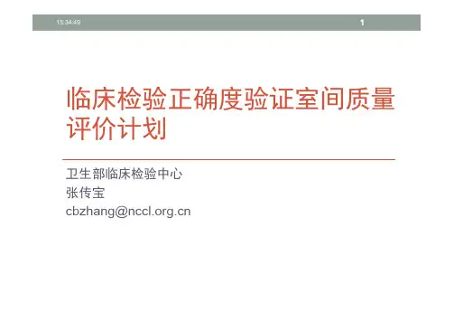 NCCL正确度验证计划简介张传宝