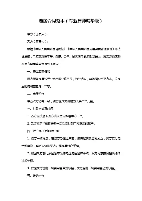 购房合同范本(专业律师精华版)