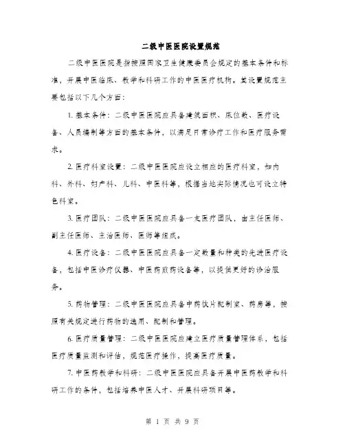 二级中医医院设置规范（三篇）