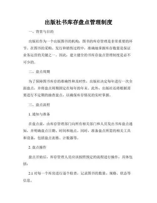 出版社书库存盘点管理制度