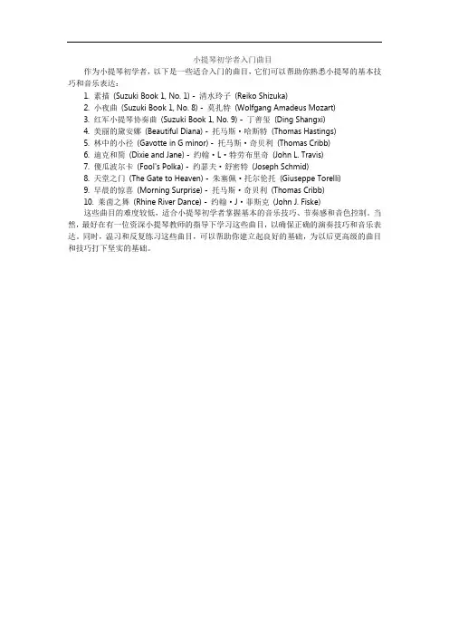 小提琴初学者入门曲目