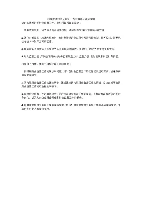 加强新时期财会监督工作的措施及调研提纲