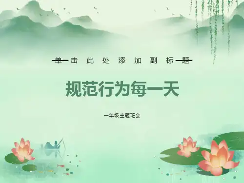 《规范行为每一天》小学一年级主题班会课件