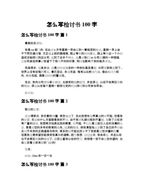 怎么写检讨书100字(精选8篇)