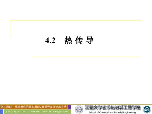 4.2_热传导课件