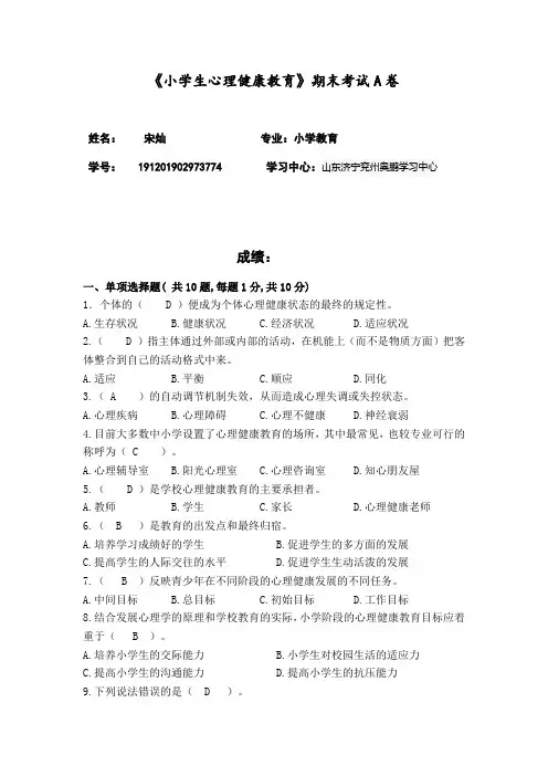 《小学生心理健康教育》期末试卷A试题