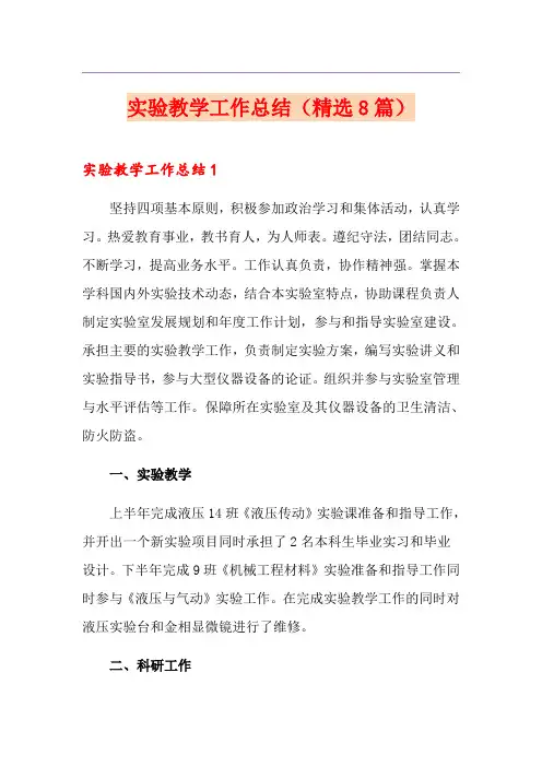 实验教学工作总结(精选8篇)