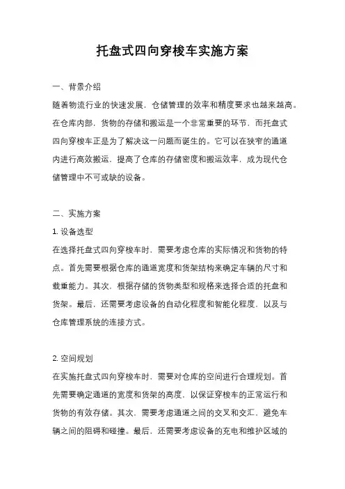 托盘式四向穿梭车实施方案
