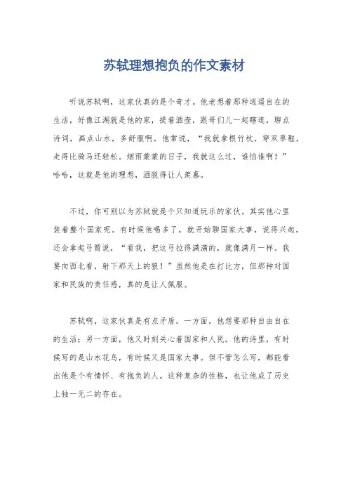 苏轼理想抱负的作文素材