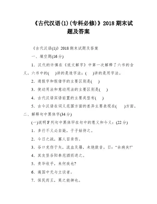 《古代汉语(1)(专科必修)》2018期末试题及答案