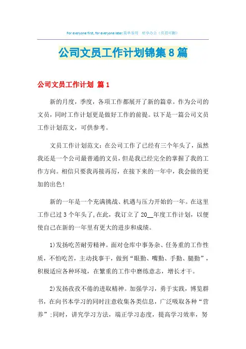 2021年公司文员工作计划锦集8篇