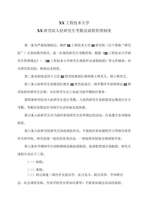 XX工程技术大学XX研究院入驻研究生考勤及请假管理制度(2023年)