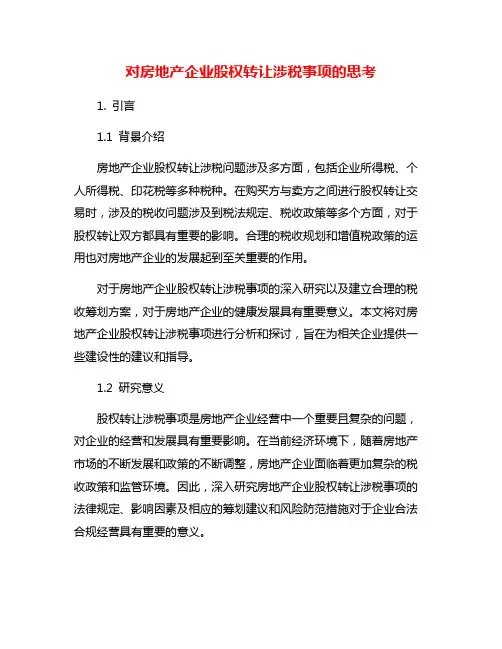 对房地产企业股权转让涉税事项的思考
