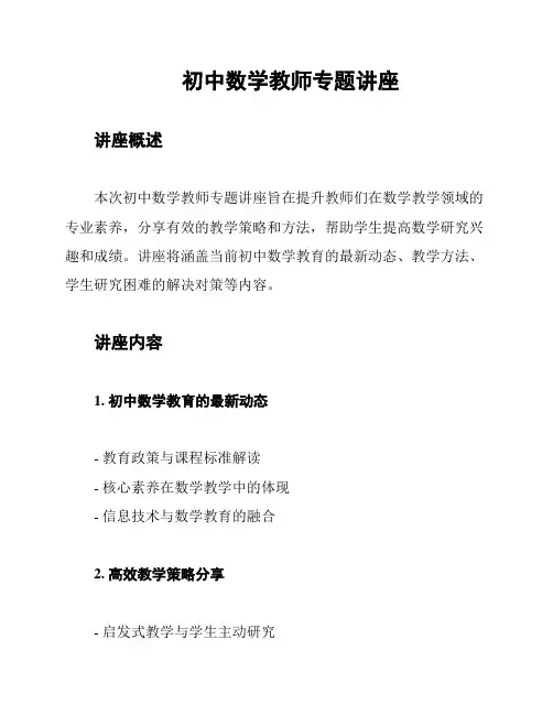 初中数学教师专题讲座