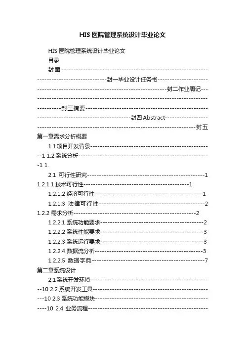 HIS医院管理系统设计毕业论文