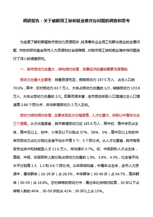 调研报告：关于破解用工缺和就业难并存问题的调查和思考