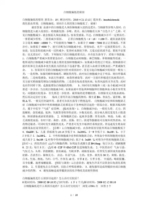 白细胞偏低的原因