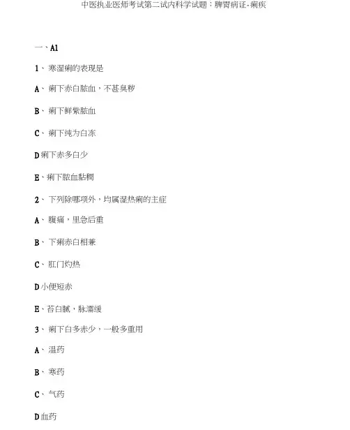 中医执业医师考试内科学试题及答案脾胃病证痢疾