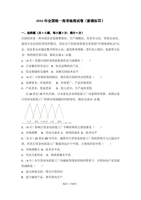 2016年全国统一高考地理试卷(新课标ⅱ)