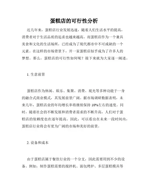 蛋糕店的可行性分析