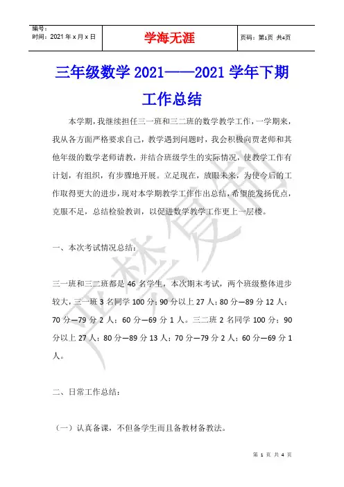 三年级数学2021——2021学年下期工作总结