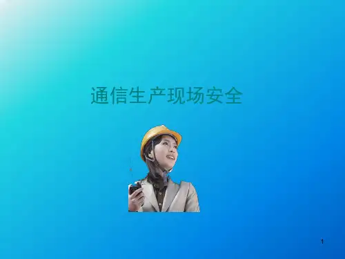 通信工程施工安全技术培训ppt课件