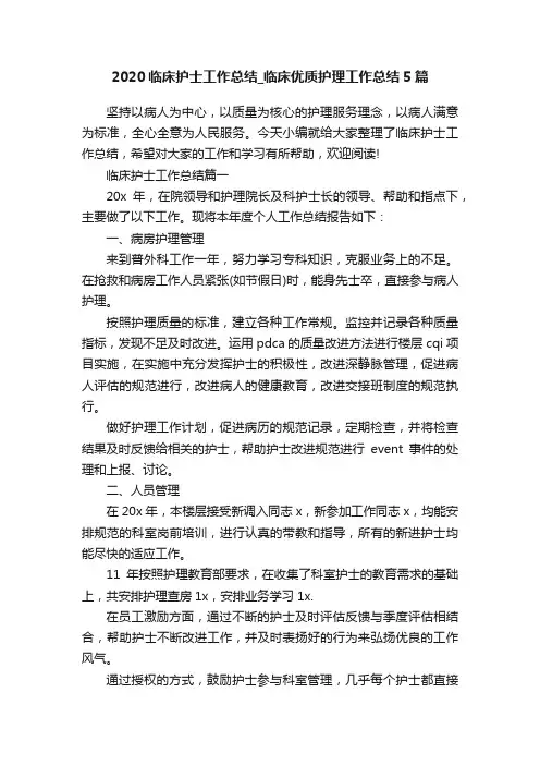 2020临床护士工作总结_临床优质护理工作总结5篇