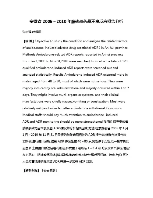 安徽省2005～2010年胺碘酮药品不良反应报告分析