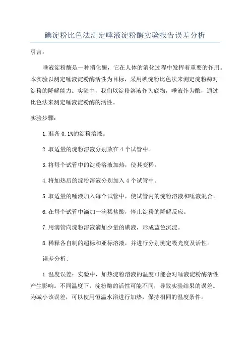 碘淀粉比色法测定唾液淀粉酶实验报告误差分析