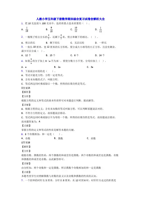 人教小学五年级下册数学期末综合复习试卷含解析大全