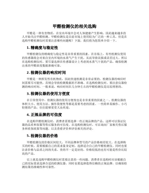 甲醛检测仪的相关选购