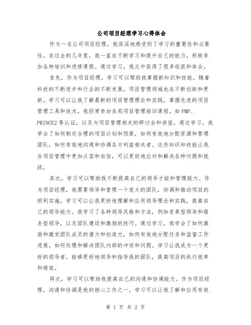 公司项目经理学习心得体会