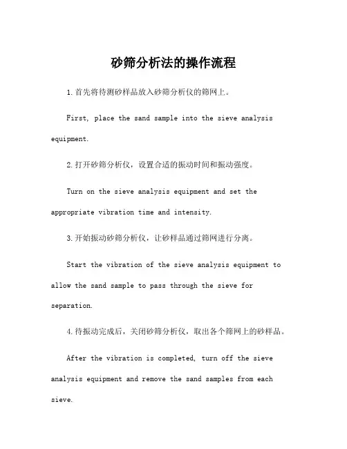 砂筛分析法的操作流程
