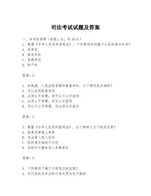 司法考试试题及答案