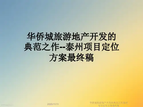 华侨城旅游地产开发的典范之作泰州项目定位方案最终稿