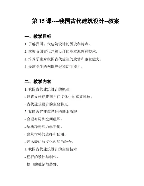 第15课----我国古代建筑设计--教案