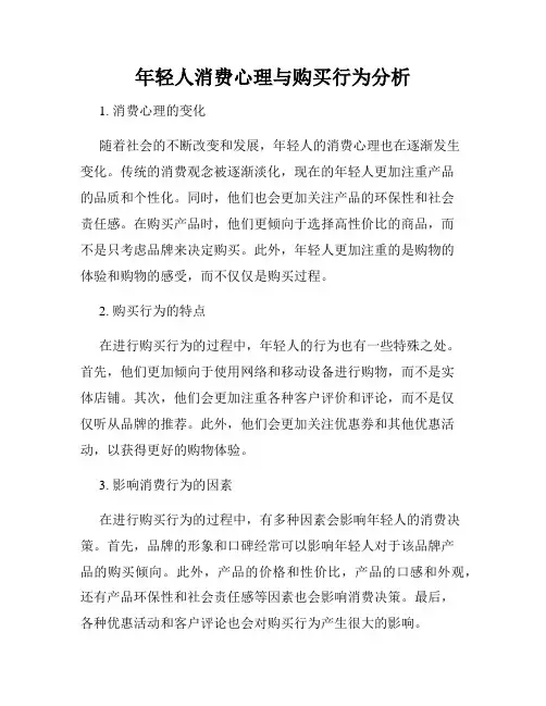 年轻人消费心理与购买行为分析