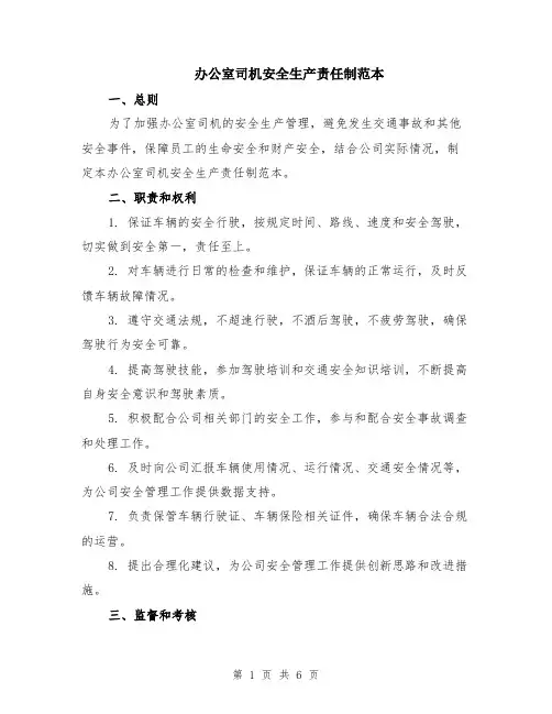 办公室司机安全生产责任制范本（2篇）