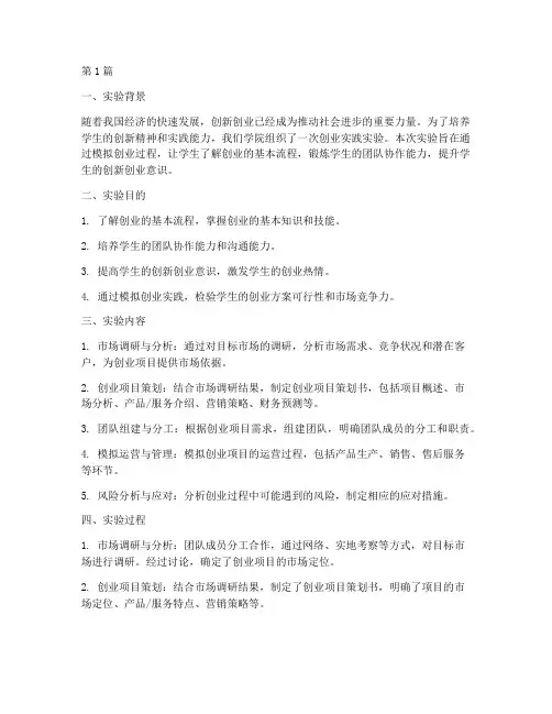 创业实践实验报告(2篇)