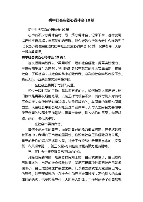 初中社会实践心得体会10篇