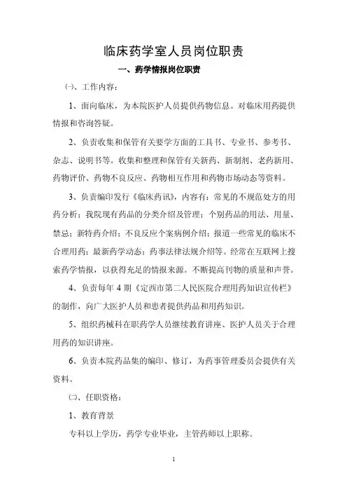 临床药学室人员岗位职责