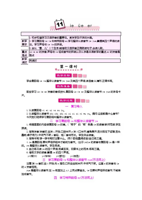 人教版一年级上册语文ie üe er教案3套(2018新版教材)
