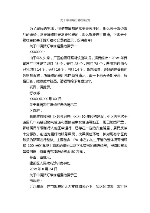 关于申请路灯维修经费_请示报告_