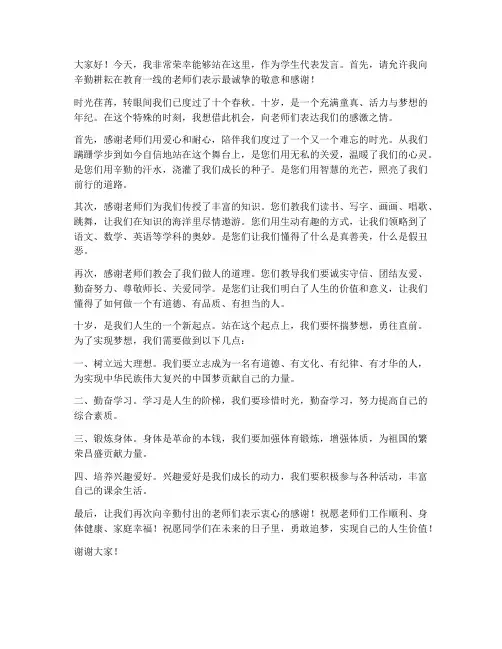 学生十周岁教师发言稿