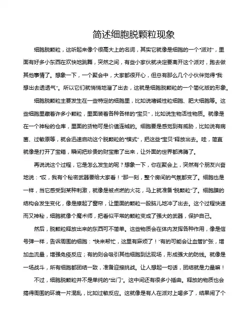 简述细胞脱颗粒现象