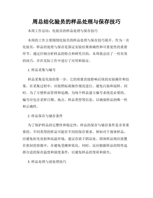 周总结化验员的样品处理与保存技巧