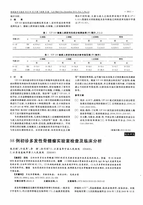 98例初诊多发性骨髓瘤实验室检查及临床分析
