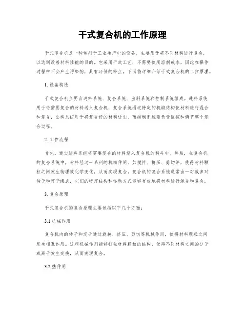 干式复合机的工作原理