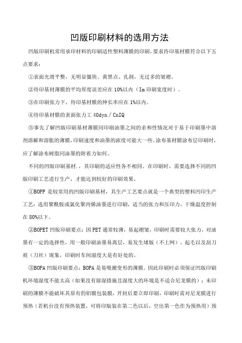 凹版印刷材料的选用方法