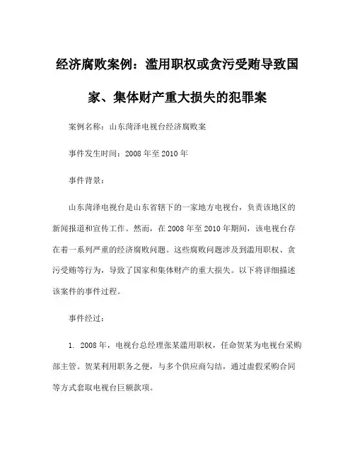 经济腐败案例：滥用职权或贪污受贿导致国家、集体财产重大损失的犯罪案